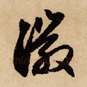 徽