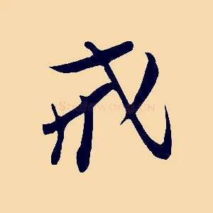 戒