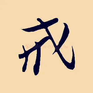 戒