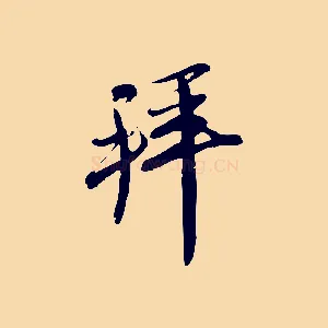 拜