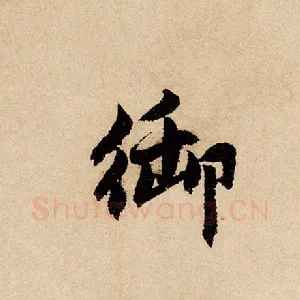 御