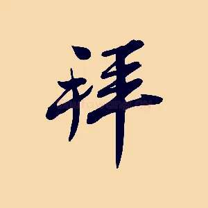拜