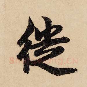徙