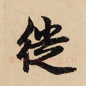 徙