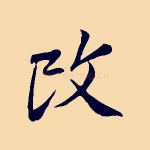 改