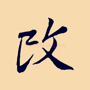 改