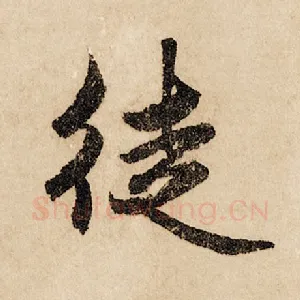 徒