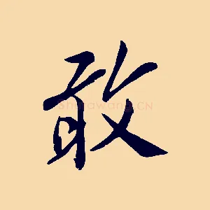 敢