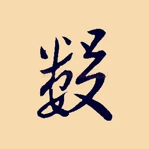 數