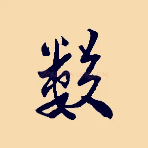 數