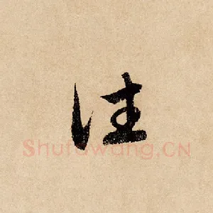 往