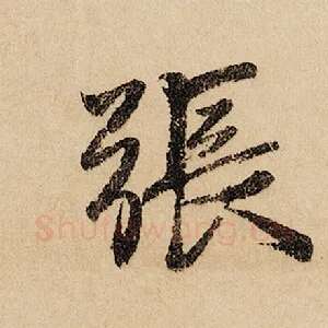 张