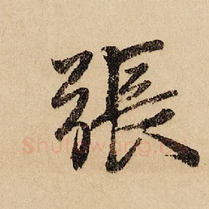 张