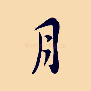 月