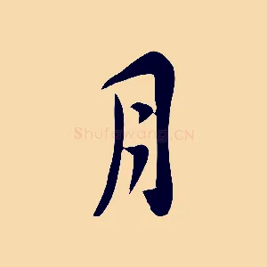 月