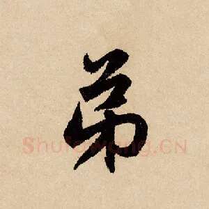 弟