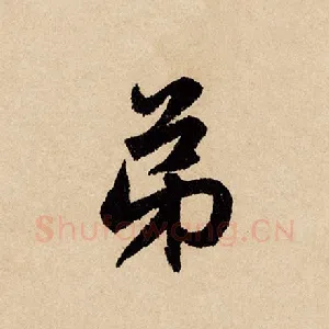弟