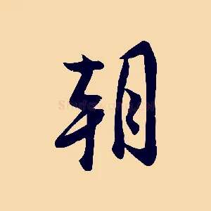 朝