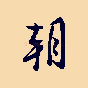 朝