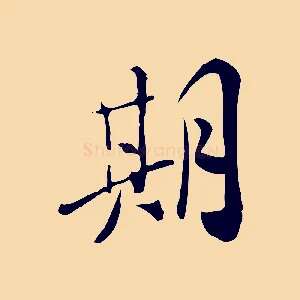期