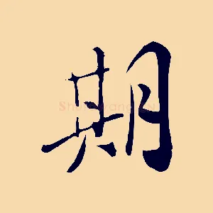 期