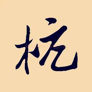 杭