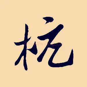 杭