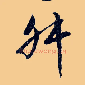 舛