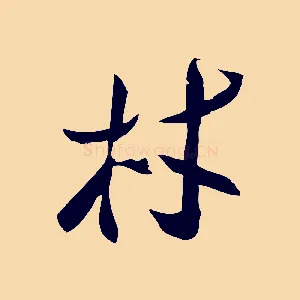 林
