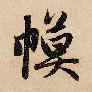 幕