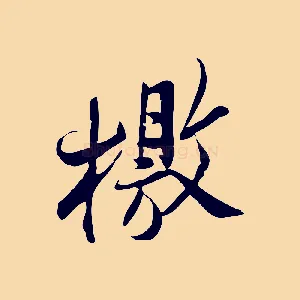 檄