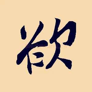 欲