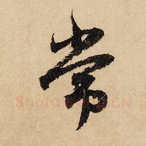 常