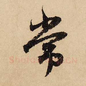 常