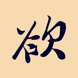 欲