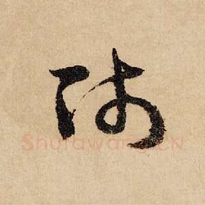 师