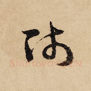 师