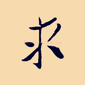 求