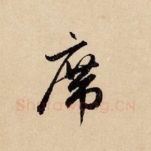 席