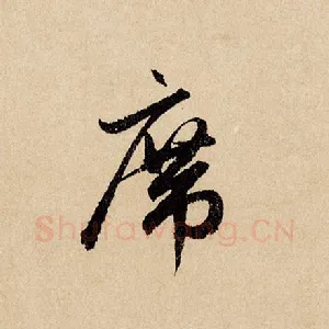 席