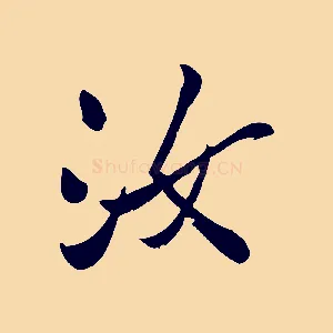 汝