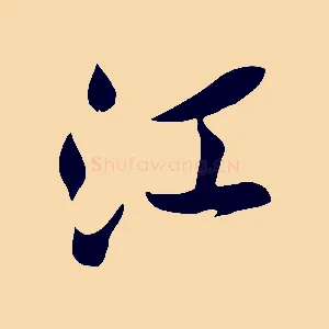 江