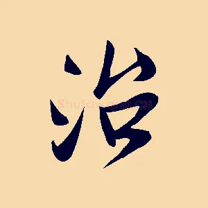治