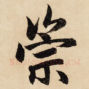 崇