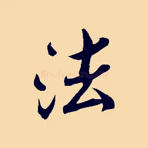 法