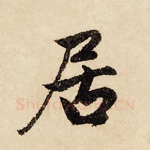 居