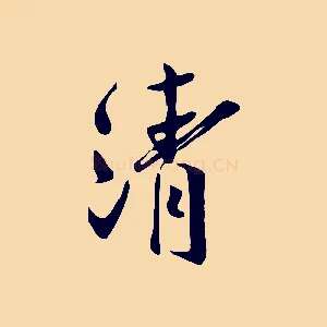 清