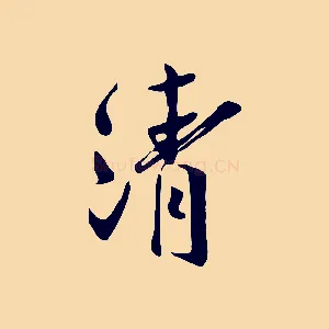 清