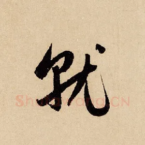 就