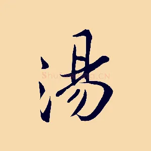 湯